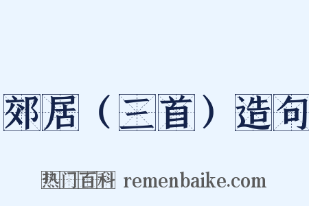 郊居（三首）造句是什么意思的图片